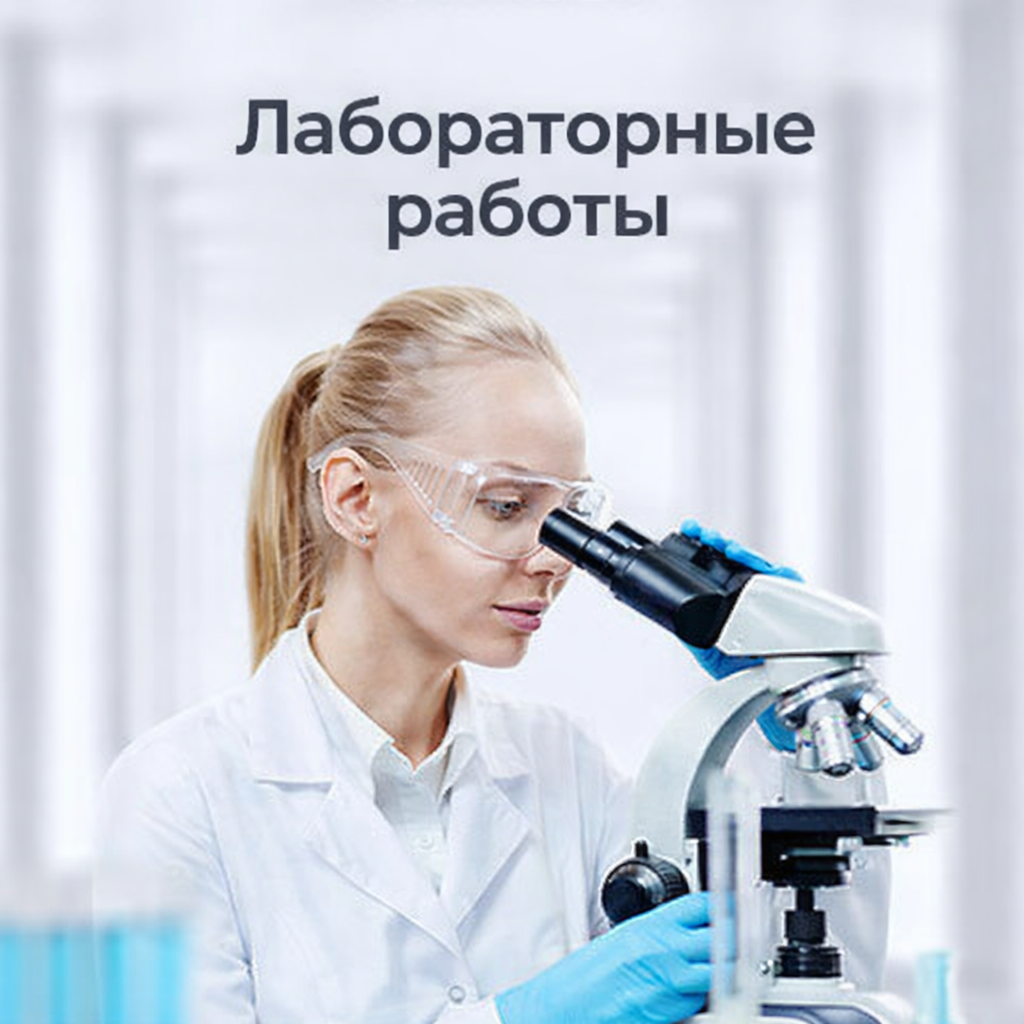 Лаборатория